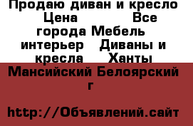 Продаю диван и кресло  › Цена ­ 3 500 - Все города Мебель, интерьер » Диваны и кресла   . Ханты-Мансийский,Белоярский г.